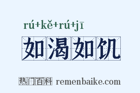 如渴如饥是什么意思的图片